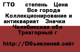 1.1) ГТО - 1 степень › Цена ­ 289 - Все города Коллекционирование и антиквариат » Значки   . Челябинская обл.,Трехгорный г.